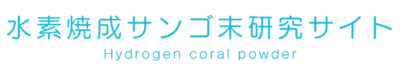 水素焼成サンゴ末研究サイト